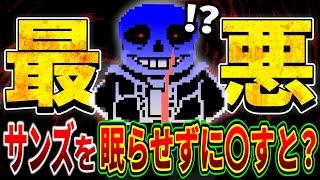 これはひどい…ビチャビチャを3つ使ってサンズを倒した結果…【アンダーテール/Undertale】