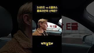 독일인이 고르는 5시리즈 vs E클래스 #shorts