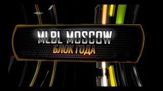 МЛБЛ-Москва. Блок года 2018
