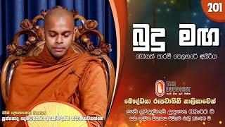 Budu Maga (බුදු මඟ) 201 | 2024-07-28 | පූජ්‍යපාද දෙමටගොඩ අනෝමදස්සි ස්වාමින්වහන්සේ | 08:00 AM