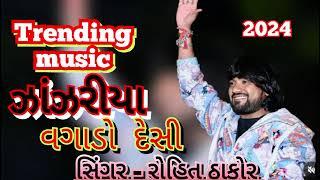 ઝાંઝરીયા _ jhanjhariya trending music _ Rohit Thakor  jhanjhariya | trending music jhanjhariya 2024