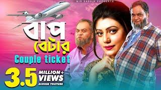 BAP BETA COUPLE TICKET | বাপ বেটা কাপল টিকিট | | MIR SABBIR | TANJIKA | EID UL AZHA NATOK 2019