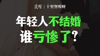 中国哪个省的结婚率最低？这些年轻人为什么不结婚？【十里堡嗅财】