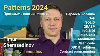  Обзор Patterns 2024 тренинг по GOF, SOLID, GRASP шаблонам для JavaScript, TypeScript, Node.js, Web