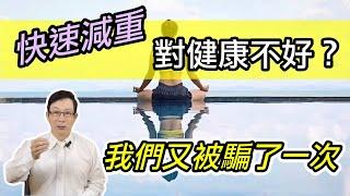 中國賈玲一年內減重50公斤，台灣Makiyo一年減重25公斤，快速減肥健康不會受影響嗎？Does rapid weight loss have negative effects on health?