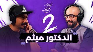 الدكتور ميثم #2 | بودكاست عبدالله لي عبدالله |