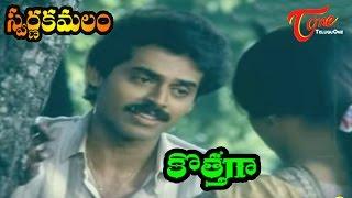 Swarna Kamalam Movie Songs | Kothaga | Bhanupriya | Venkatesh | Ilayaraja | TeluguOne