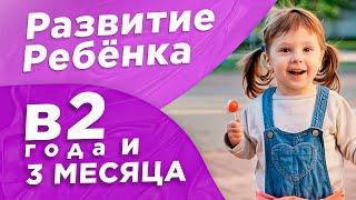 Развитие ребенка в 2 года и 3 месяца. Заметки для Родителей.