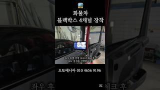 스카니아 화물차 블랙박스 4채널 장착 #블랙박스 #블랙박스추천 #블랙박스영상