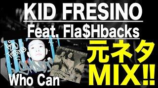 【日本語ラップ 元ネタ MIX】KID FRESINO / Who Can feat  Fla$HBackS