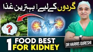 One Food Best For Kidney | گردوں کے لیے ایک بہترین غذا | किडनी के लिए सर्वोत्तम एक भोजन | Dr.hhq