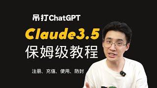 【新手教程】还在用GPT的都是冤种！Claude3.5才是最强ai