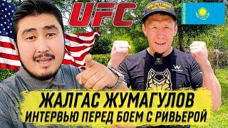 Жалгас Жумагулов vs Джером Ривера / Интервью перед боем / Казах в UFC 264