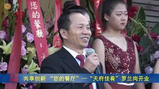 共享创新 “您的餐厅”—“天府佳肴”罗兰岗开业（华夏电视台）