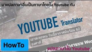 วิธีการแปลคำบรรยายใน Youtube เป็นภาษาไทย