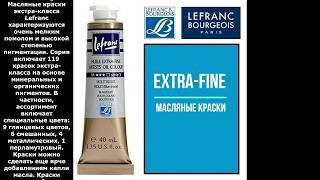 Масляные краски Lefranc EXTRA FINE