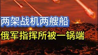 两架战机两艘船；俄军指挥所被端，八名军官下落不明；20240611-1