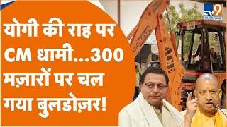 Bulldozer Action: CM Yogi की राह पर CM धामी...300 मज़ारों पर चल गया बुलडोज़र!। Yogi Adityanath