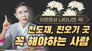 불쌍한 영혼을 위한 천도재, 진오기굿을 꼭 해야하는 사람들의 특징과 징조 / 인천점집 송도용한점집 [더샤머니즘]