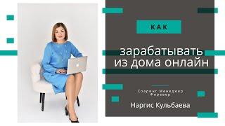 Как начать зарабатывать из дома онлайн? Наргис Кульбаева