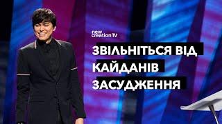 Звільніться від кайданів засудження | Joseph Prince | New Creation TV украї́нський