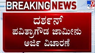  LIVE | Darshan In Ballari Jail: ಜೈಲುಹಕ್ಕಿ ದರ್ಶನ್​ಗೆ ಸಿಗಲಿದೆಯಾ ಜಾಮೀನು? | #TV9D