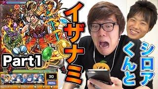 【モンスト】イザナミにシロア×ヒカキンで挑戦！Part1