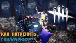 Как натренировать скиллчек??? | Dead by Daylight