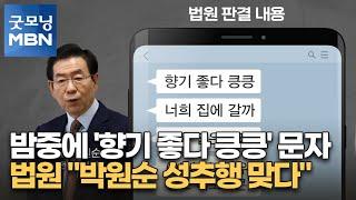 밤중에 '향기 좋다 킁킁' 문자…법원 "박원순 성추행 맞다" [굿모닝 MBN]