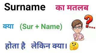 Surname का मतलब।  Surname ka matlab kya hota hai. What is meaning of Surname. .