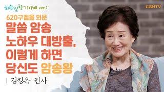 81세 할머니 권사, 성경말씀 620절 암송 비결은? | 김형옥 권사 | 표인봉, 윤유선의 하늘빛향기 | 538편