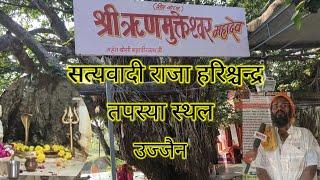 ऋणमुक्तेश्वर महादेव मंदिर उज्जैन | rinmukteshwar mahadev mandir ujjain | #Mukesh_Singh_Gurjar #MSG