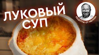 ФРАНЦУЗСКИЙ ЛУКОВЫЙ СУП + ИТОГИ КОНКУРСА