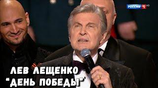 ЛЕВ ЛЕЩЕНКО "ДЕНЬ ПОБЕДЫ". КОНЦЕРТ ТЕЛЕКАНАЛА РОССИЯ