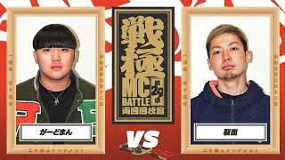 がーどまん vs 裂固/戦極MCBATTLE 第29章 両国国技館(2023.3.12)