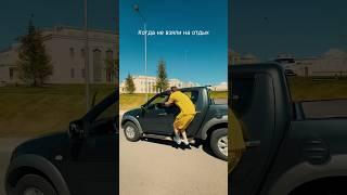 Когда не взяли на отдых #альметьевск