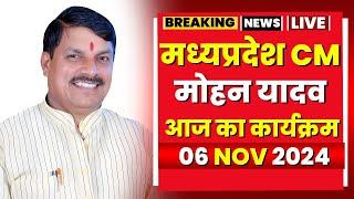 Madhya Pradesh CM Mohan Yadav के आज के कार्यक्रम | देखिए पूरा Schedule | 06 November 2024