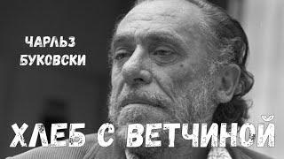 Хлеб с ветчиной | Чарльз Буковски | Аудиокнига | Илья Кигурадзе