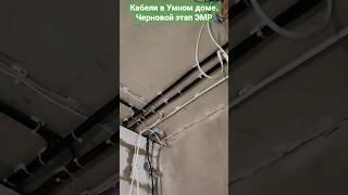 #умныйдом #wirenboard #электрикспб #электромонтажныеработы #электропроект #дизайнпроект #кабель