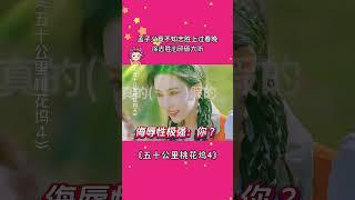 孟子义竟不知志胜上过春晚，徐志胜心碎破大防 #五十公里桃花坞第4季 #孟子义 #徐志胜  #搞笑 #shorts