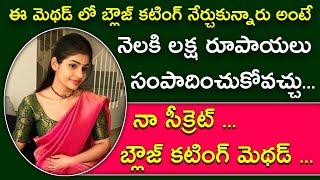 నా సక్సెస్ కి కారణం ఈ బ్లౌజ్ కటింగ్ మెథడ్ | Perfect blouse cutting method for beginners |