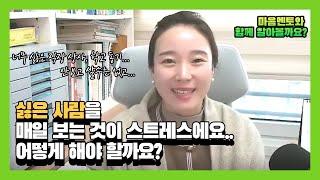 싫은 사람 대하는 것이 힘들다면 (직장 동료, 상사, 친구, 비즈니스 인간관계가 어렵다면 / 싫은 사람과 함께 지내기 위한 마음가짐 3가지)
