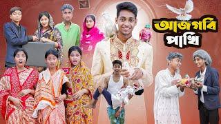 আজগবি পাখি l Ajgobi Pakhi l Bangla Natok l Comedy Video l Palli Gram TV official
