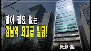 강남역 상위 0.01% 최고급 빌딩의 모든 것! 케이스퀘어강남2 청담리츠부동산