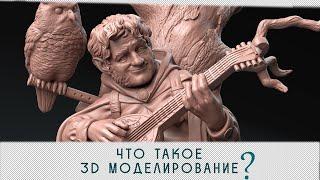 Что такое 3D моделирование?