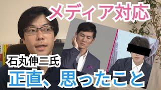 都知事選⑥　メディアに対する石丸伸二氏の対応について