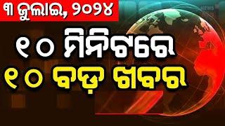 LIVE: Khabar Fatafat News: ଦେଖନ୍ତୁ ନନଷ୍ଟପ୍ ଦେଶ ଦୁନିଆର ବଡ଼ ଖବର | Speed News | Khabar Fatafat