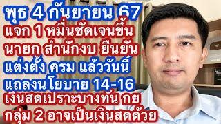 พ 4 กย 67 ชัดเจนขึ้น แต่งตั้ง ครม แล้ว นายกเผยแจกเงินสดกลุ่มแรก เปราะบาง พิการ กลุ่ม 2 อาจเงินสดด้วย