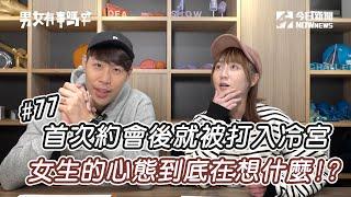 首次約會後劇情大逆轉 女生的心態到底在想什麼!?｜男女有事嗎EP77| 姊妹淘babyou