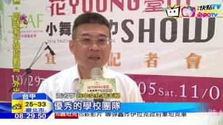 20161028中天新聞　台中花都藝術季　小舞臺接力SHOW